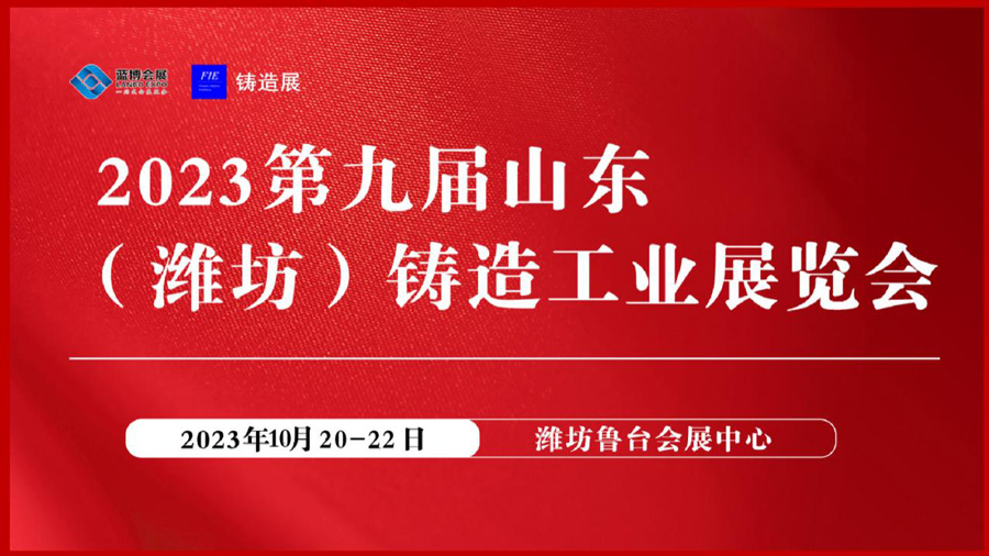 濰坊鑄造展 