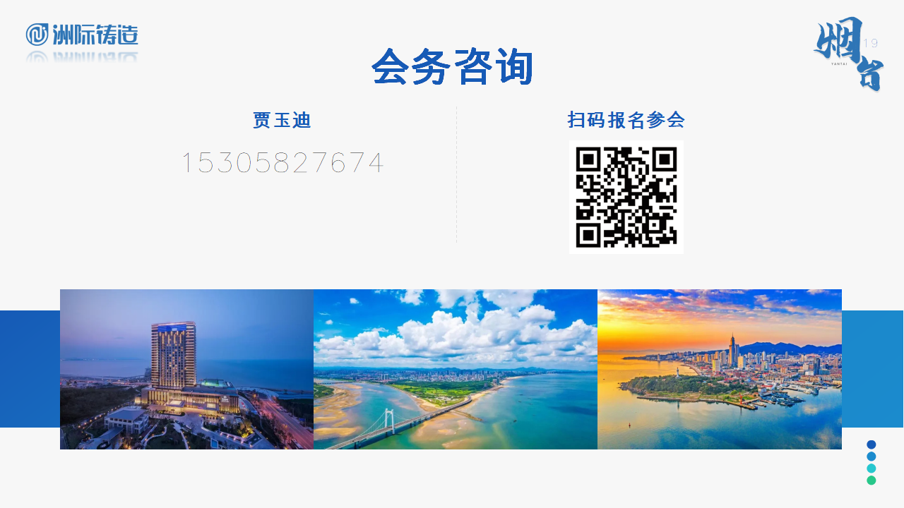 2024年煙臺·洲際鑄造采購與供應鏈論壇暨第十五屆鑄件定制洽談會