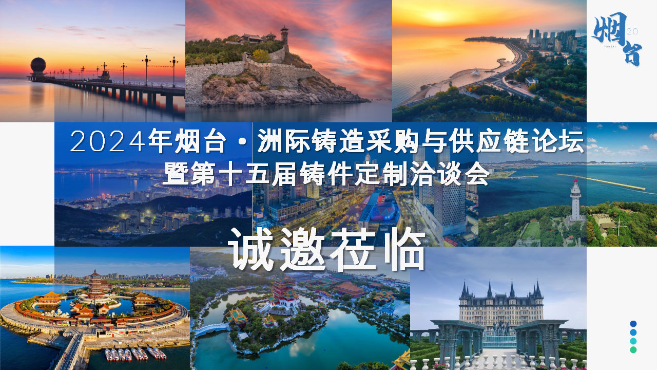 2024年煙臺·洲際鑄造采購與供應鏈論壇暨第十五屆鑄件定制洽談會