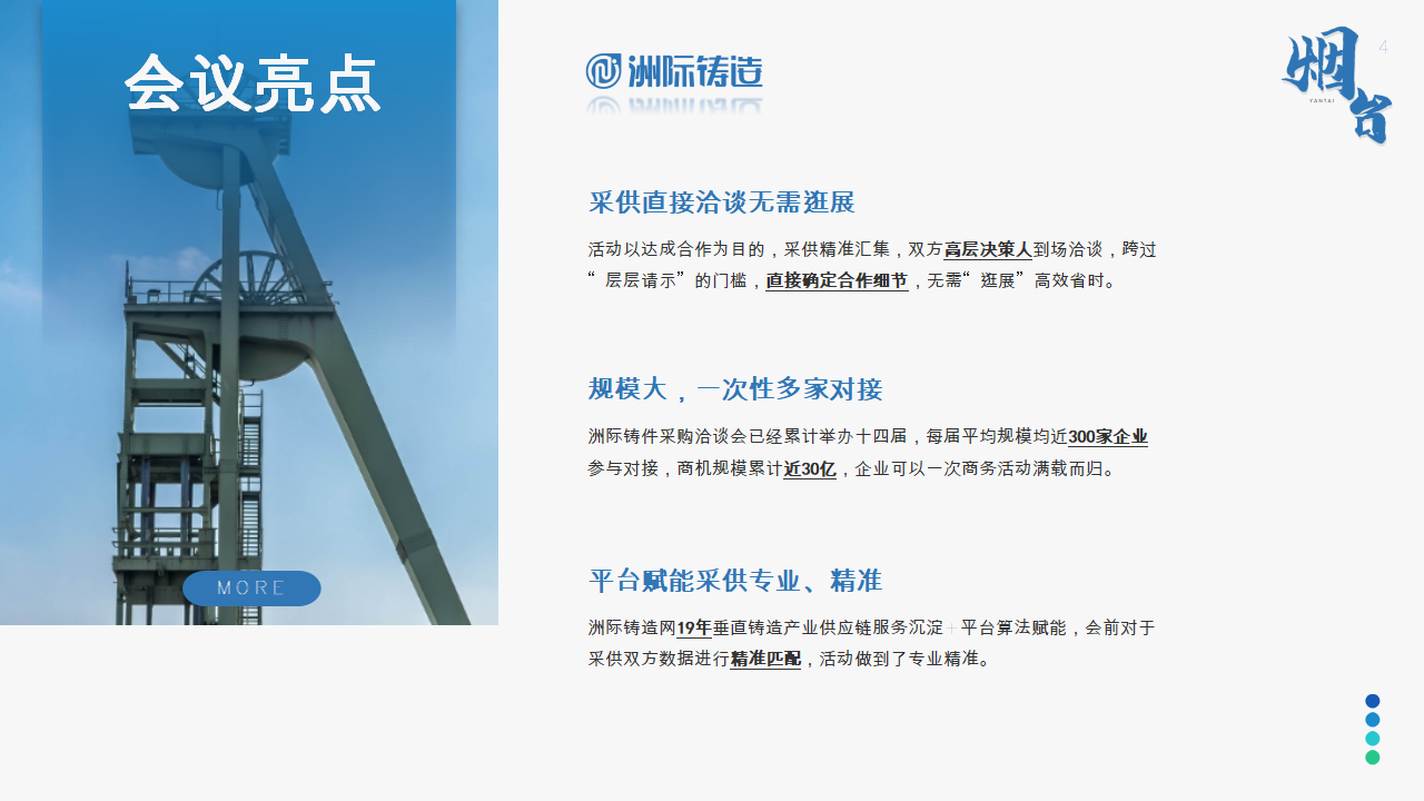 2024年煙臺·洲際鑄造采購與供應鏈論壇暨第十五屆鑄件定制洽談會