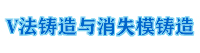 V法鑄造與消失模鑄造 