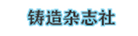 鑄造雜志社 