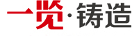 一覽鑄造 