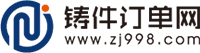 鑄件訂單網 