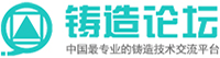 鑄造論壇 